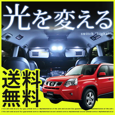 エクストレイル t31 ルームランプ 9点セットLEDルームランプnt31室内灯x,trailパーツエクストレイルカスタムNISSAN日産内装 パーツLEDライトホワイト白LED化純正交換